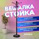 Вешалка-стойка  "CR-274", металл/мрамор, 1,8 м, на диске диаметром 36 см, 5 крючков + 4 дополнительных, венге, 601744. Фото товара с разных ракурсов.